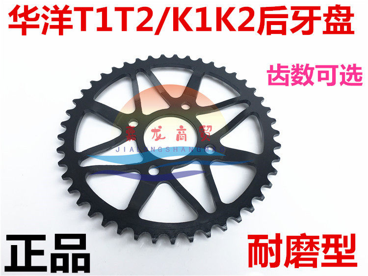 Off-road vehicle Huayang T2 k1k2 off-road motorcycle original car 45 tooth rear chain plate rear tooth plate large fly 50 tooth large chain plate