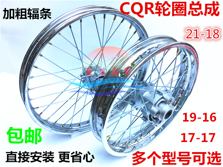 CQR250 high race cross-country motorcycle steel ring aluminum wheel rim assembly 1 60-21 after 2 15-18