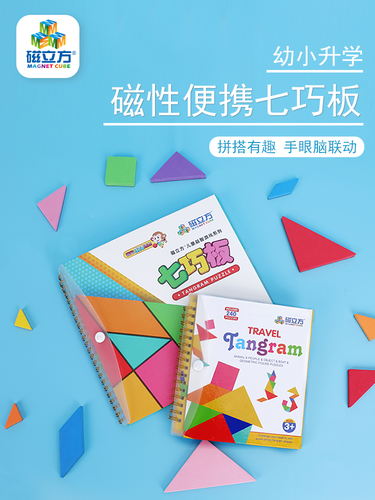 Magnetic three-dimensional tangram puzzle puzzle 3-6 years old pupils 8 kindergarten teaching aids children's educational toys to use the brain