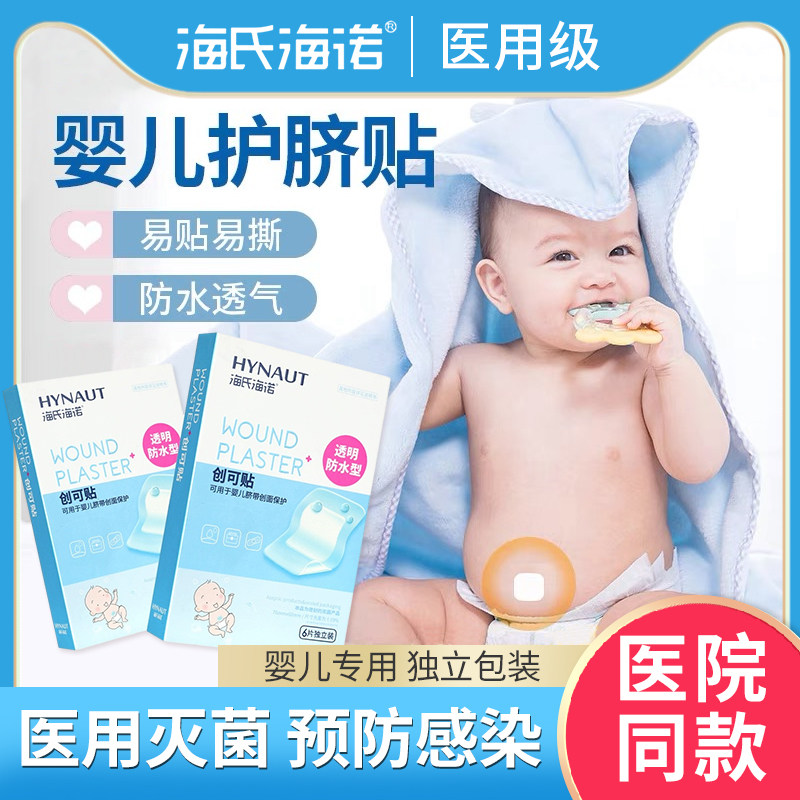 海氏海诺超大防水创口贴无菌PU膜洗澡防水防感染肚脐贴新生儿大号