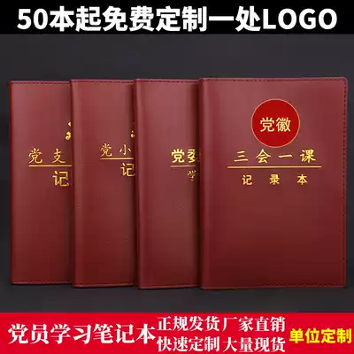 A5 Party members learn notebook new three meetings, one record of this party group, Party branch, Party Committee central group, party day branch committee meeting record, this unit hot stamping enterprise custom LOGO