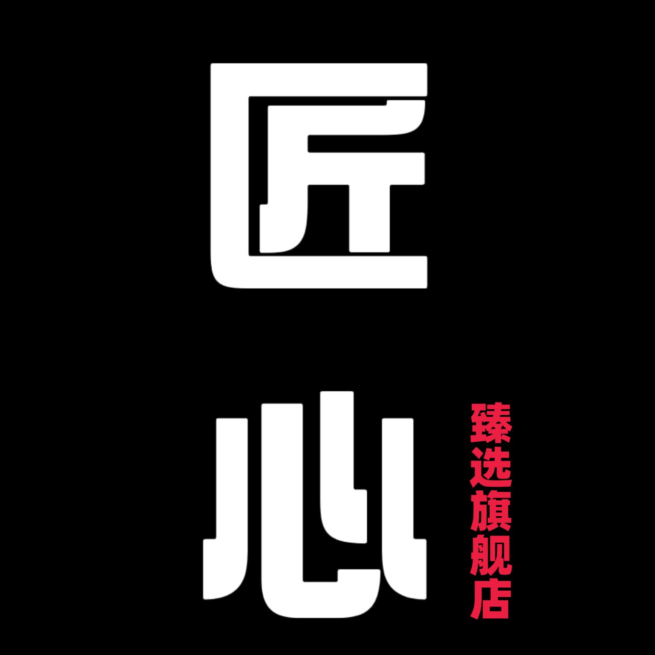 匠心臻选店的LOGO
