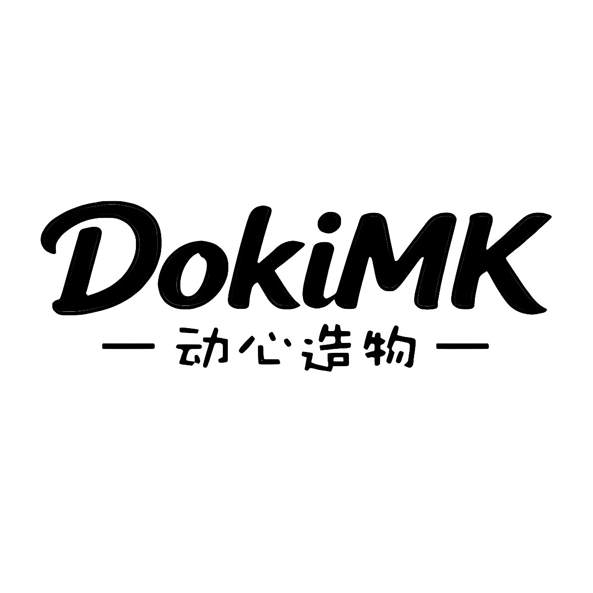 DokiMK动心造物