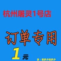 1 Yuan This link is used only for the completa shipping cost postage Product difference How much to shoot