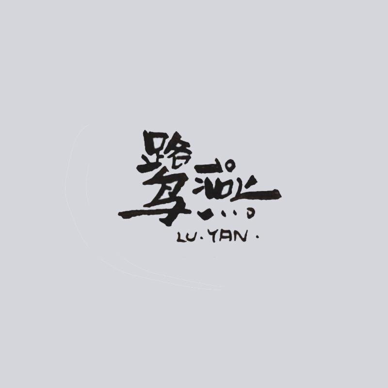 鹭燕电子商务有限公司