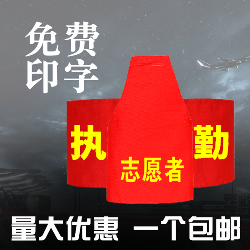 Sleeve Mark Custom Safety Officer Patrol Sleeve Chapter Arm Badge Duty Red Sleeve Badge Prevention And Control Volunteer Sleeve Set Making Sleeve Mark-Taobao