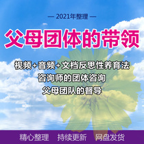 Group Parents Reflection counselors group coaching leads parents to raise kids video audio documents