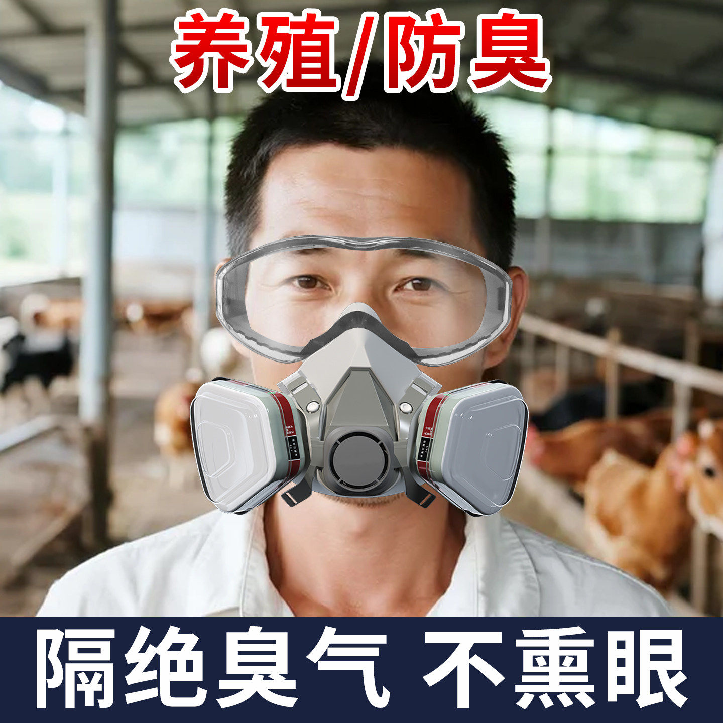 防臭防毒面具养殖专用德国品质防尘防臭味臭气不熏眼全面罩防甲醛