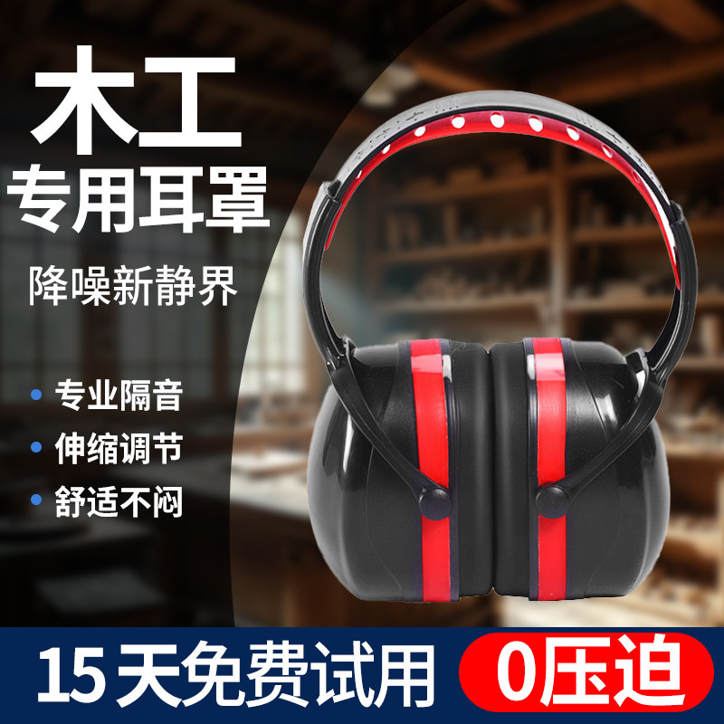 木工专用耳罩头戴式可调节双层劳保工厂工地降噪耐用睡眠隔音耳塞