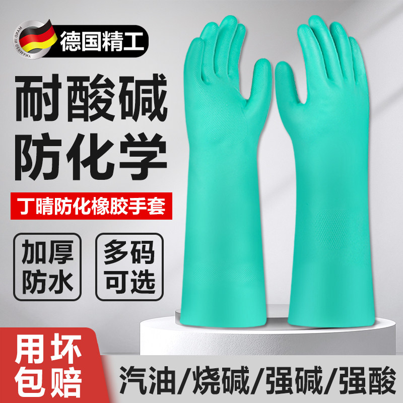 德国防腐蚀耐酸碱手套工业防毒化工厂专用丁腈橡胶防水耐油实验室