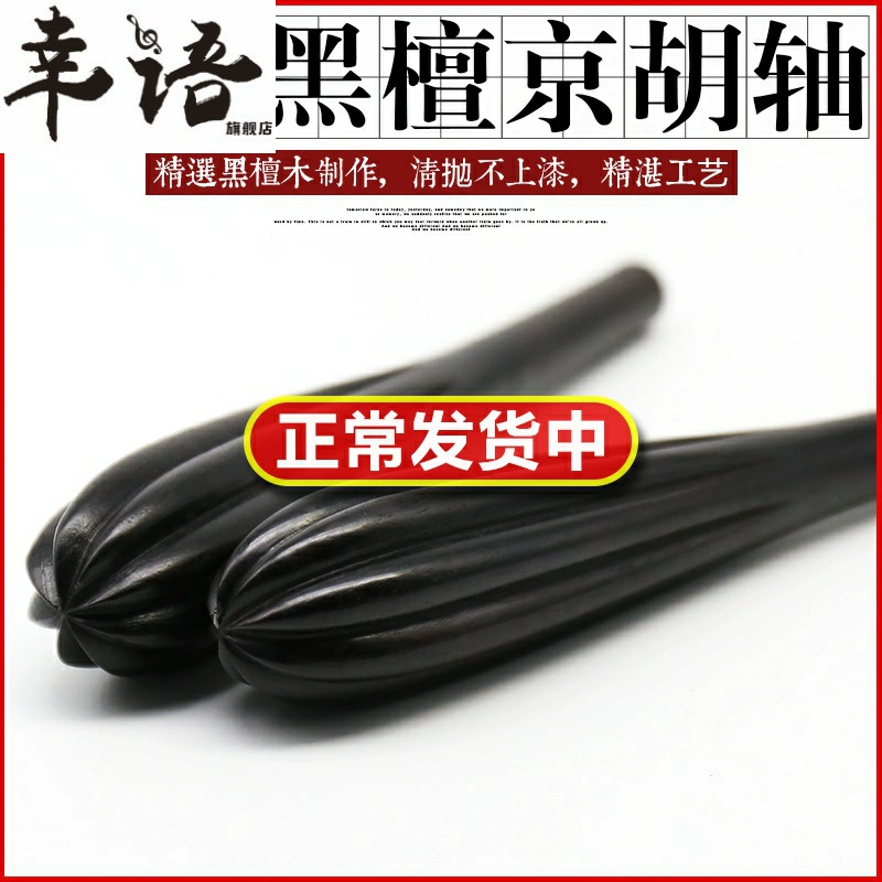 Chuyên nghiệp Ebony Jinghu Shaft Boutique Jinghu Shaft Jinghu Qinzhen Zhenzi Jinghu Nhạc cụ Phụ kiện Một mảnh miễn phí vận chuyển - Phụ kiện nhạc cụ