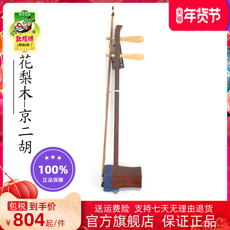 Dunhuang Jingerhu Shanghai Dunhuang Brand 40C 40A Jingerhu Rosewood (Dunhuang Store)