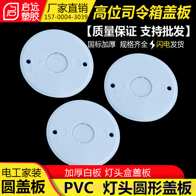 High command box cover Plate Round lamp head box panel Wire box decorative cover 6 cm tee box lid