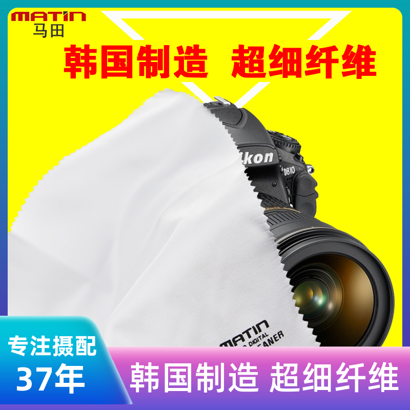 Martin lens cloth microfiber SLR camera lens cleaning mirror cloth screen dust removal glasses cloth