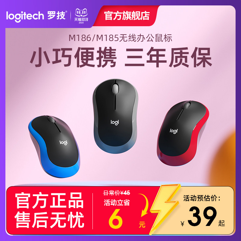 罗技M185无线滑鼠M186办公用1000dpi光电滑鼠 支援笔记本电脑便携