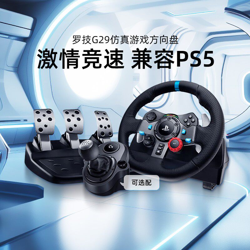 罗技G G29 赛车方向盘套装G920学车驾驶模拟器体感赛车游戏手柄PS5/PS4/PC/地平线5欧卡2尘埃【官方旗舰店】