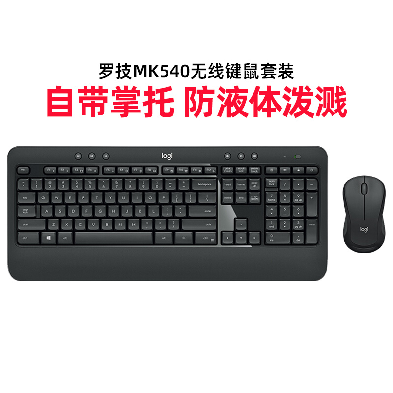 罗技  MK540 无线键鼠套装办公商务游戏台式电脑掌托电池接收器