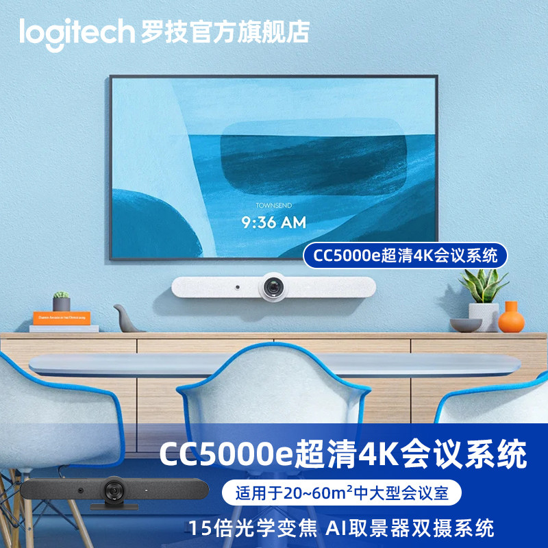 罗技C5500e摄像头商务一体式视频会议系统4K超清大型扬声器麦克风