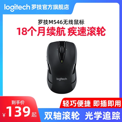 [Официальный флагманский магазин] Logitech M546 Беспроводная лазерная мыша USB -бизнес -игра по бизнес -играм и экономии электричества