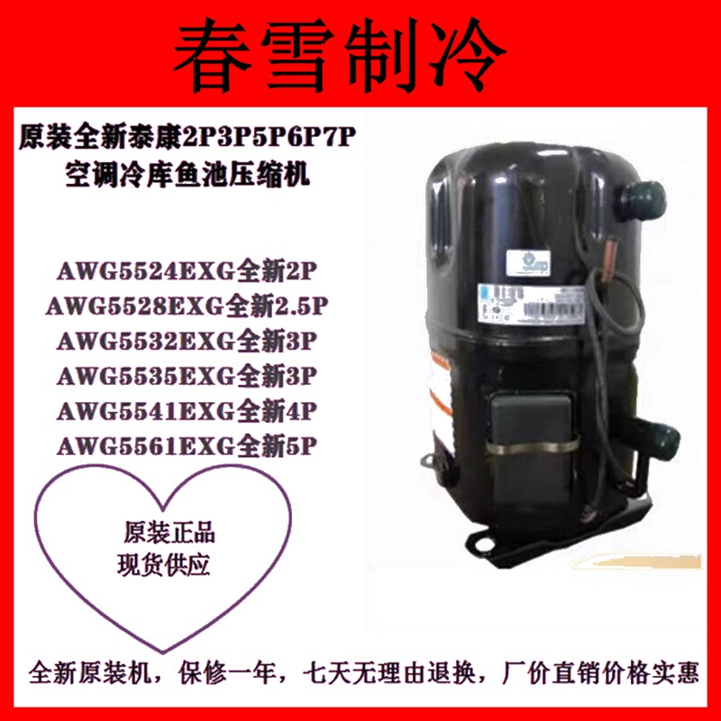 泰康 AWG5524 совершенно новый 5535 гипотермия 2P3P5 лошадиные силы 5561 кондиционер Холодный хранение рыба пруд 5528 сжатие Машина 5532