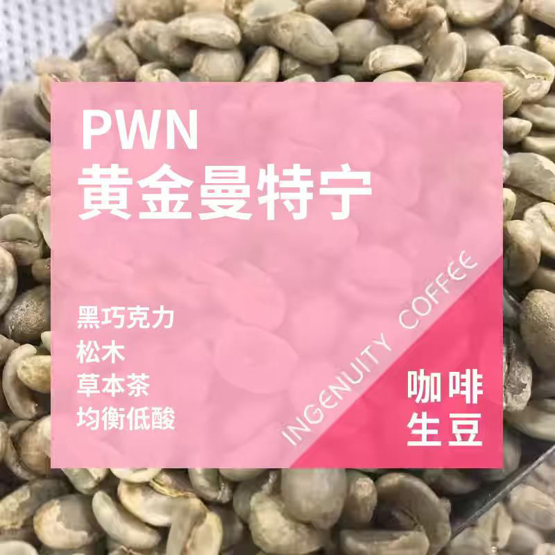 Pwn Golden Mandheling Indonesia Sumatra Wet Process Specialty Coffee Beans Indian Coffee Green Beans Pwn Golden Mandheling Indonesia Sumatra Wet Process Specialty Coffee Beans Indian Coffee Green Beans