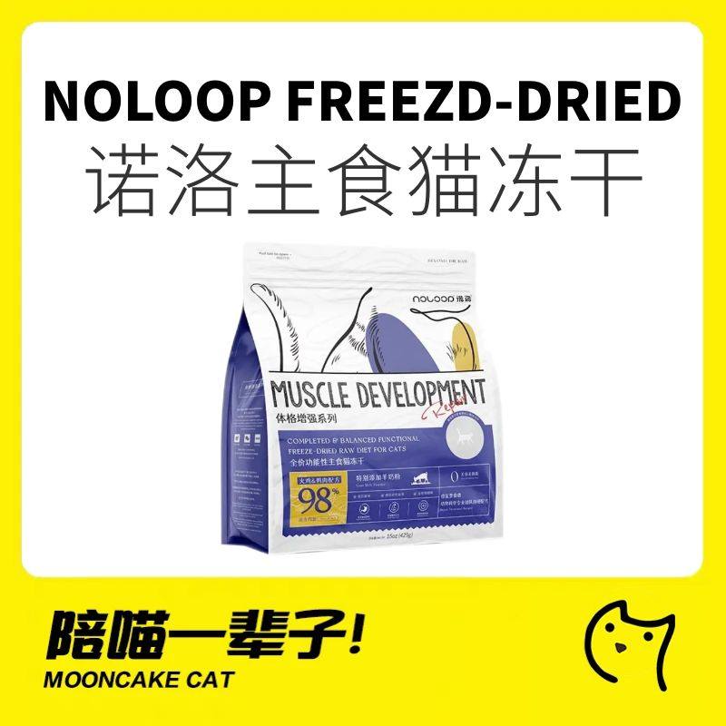 ムーンケーキミャウ│Noloop 完全栄養食 フリーズドライキャットフード（全年齢対応）、成猫用、子猫用