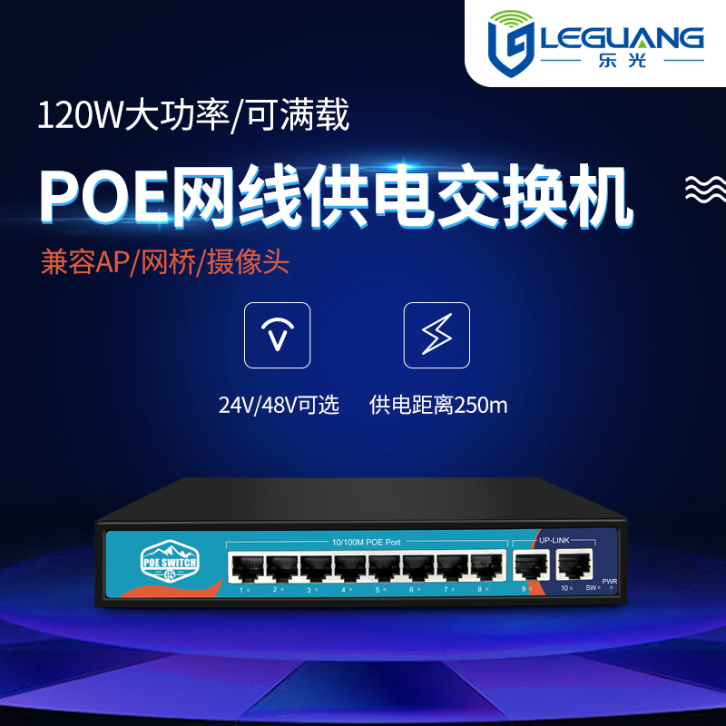 Le Guang P1010 A291 A297 dedicated 24VPOE switch 8-port wireless ap centralized power supply enhanced version