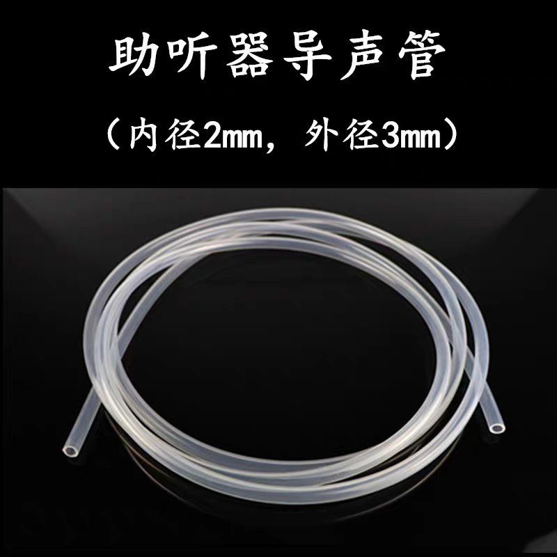 包邮无线耳挂助听器配件通用导管声管胶管导声管透明管优质软管