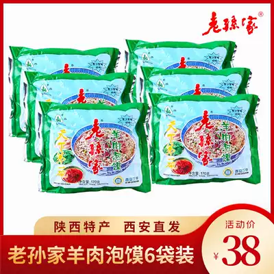 Lao Sun's lamb steamed hamburger 6 bags of 1020g China's time-honored brand Xi'an specialty Shaanxi famous food convenient and fast food
