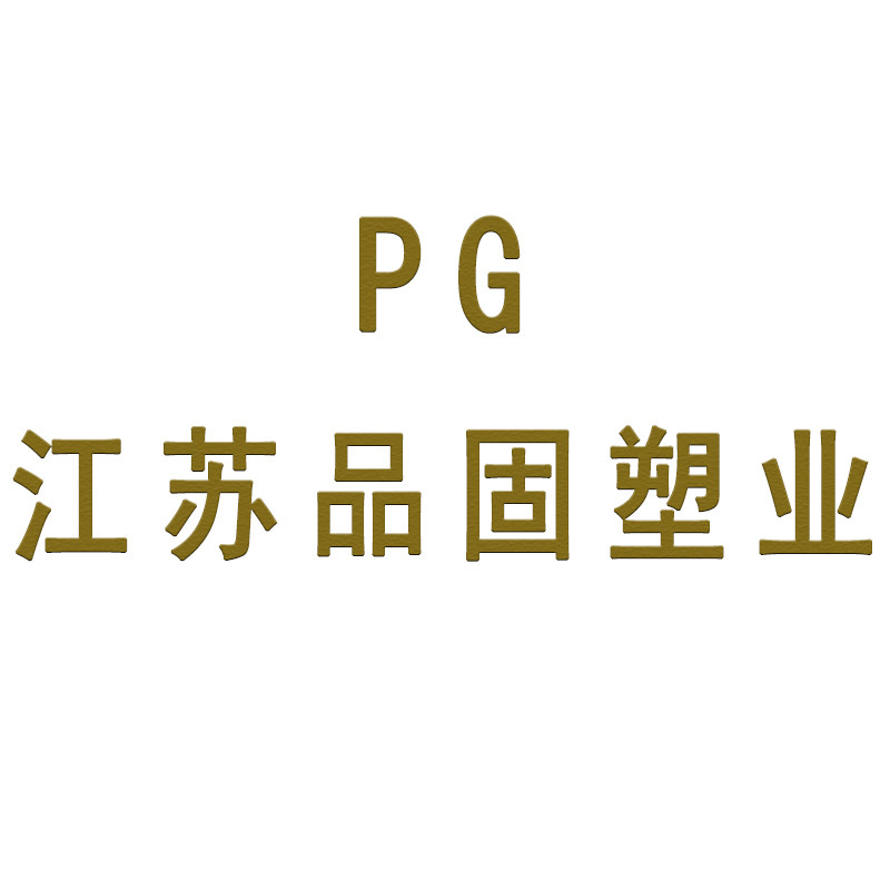 江苏品固塑业制品的LOGO