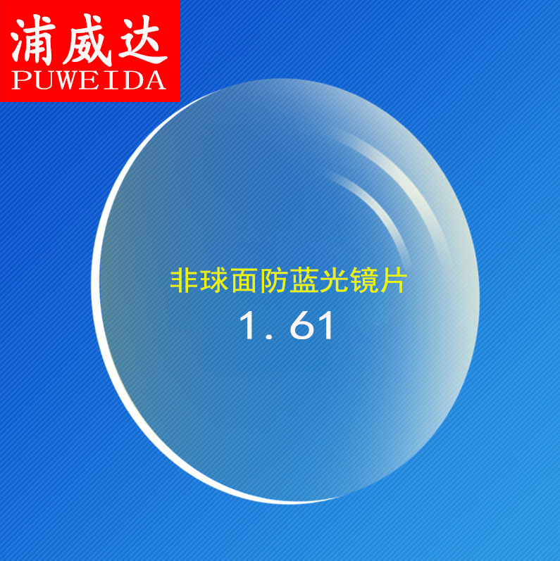 1 61 Ultra-thin aspheric lens anti-blue light high myopia astigmatism eye lens anti-radiation 1 61 myopia lens