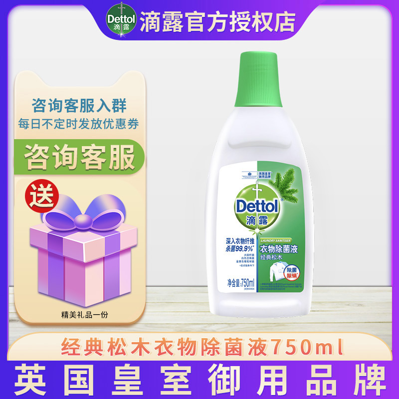 Dettol drops pine wood clothing sterilization liquid non-sterile liquid children's clothing cleaning underwear sterilization 750ml