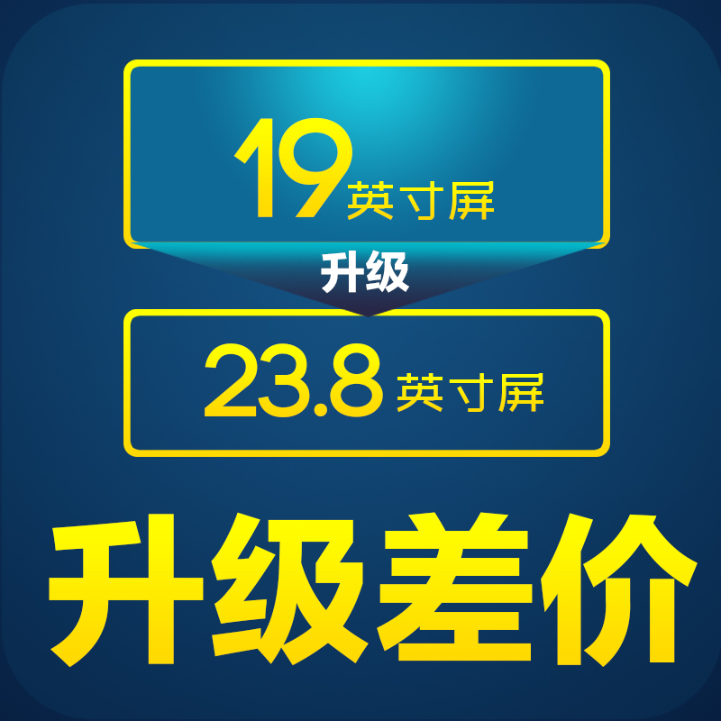 19-inch screen upgrade 23 8-inch screen price difference