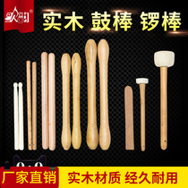 Song rhyme Solid wood waist drum stick Gong drum stick Big drum stick War drum stick Middle drum stick Treble drum stick gong Hammer gong piece