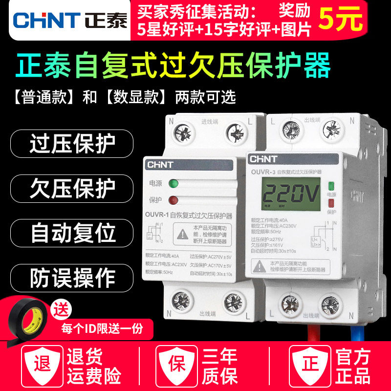 Positive Tai self-duplex undervoltage protector Home 220v Automatic recovery bit type 380v undervoltage overpressure OUVR-1-Taobao
