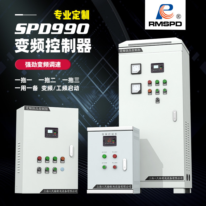 Shanghai people frequency conversion control cabinet motor water pump three phase inverter 380V inverter constant voltage supply cabinet