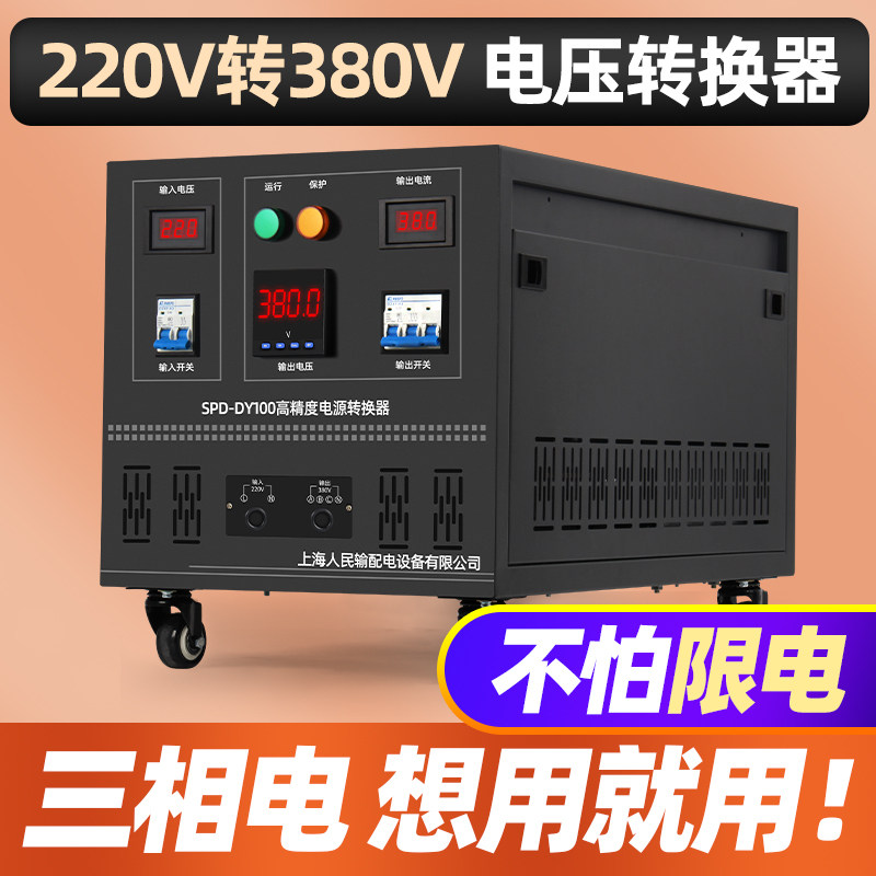Shanghai people 220V to 380V transformer two phase transformer three - phase conversion power inverter single - rotate three - booster