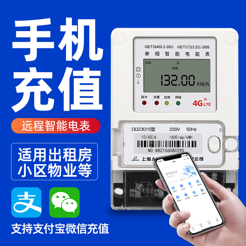 Shanghai people's Bluetooth pre - paid meter mobile phone sweep code remote 4G smart electric meter household rental home pay fee