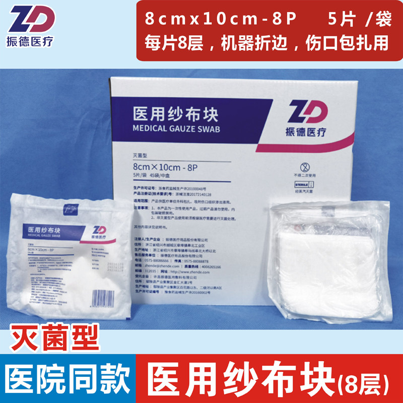 振德医疗医用纱布块灭菌消毒外科无菌伤口包扎8cmx10cm-8层5片/袋