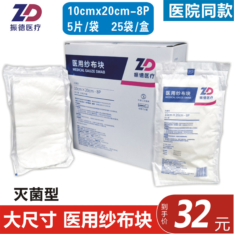 振德一次性无菌医用大纱布块10x20cm5片装灭菌消毒外科敷料大纱片