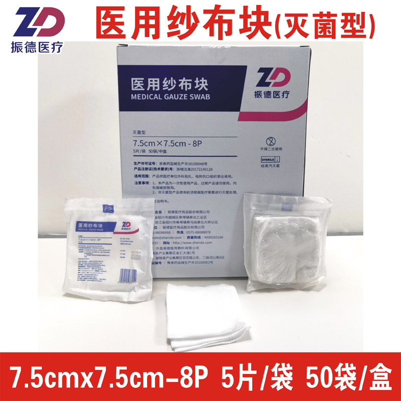 振德医疗医用纱布块灭菌消毒外科脱脂伤口外敷7.5x7.5cm8P5片/袋