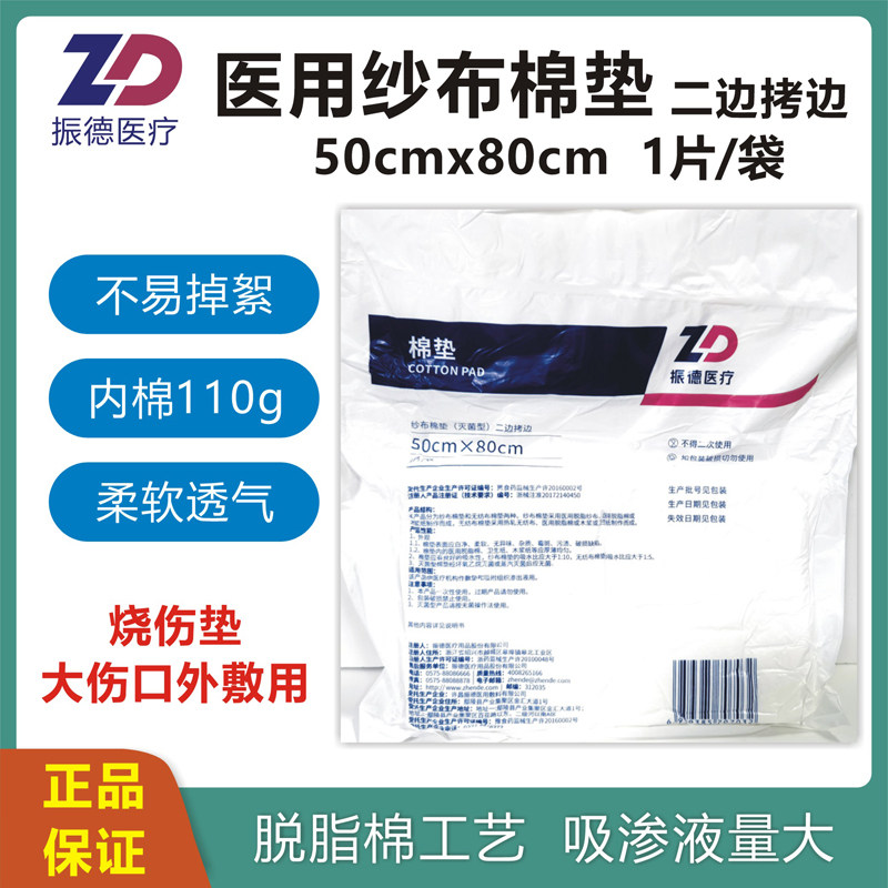 zd振德医用棉垫50x80cm1片夹棉纱布无菌烧伤垫大伤口吸液二边拷边