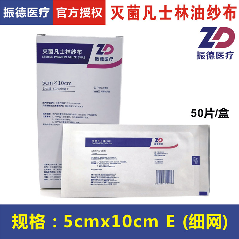 振德医疗灭菌凡士林纱布油纱烧烫伤内腔造瘘5x10cmE细网肛周脓肿