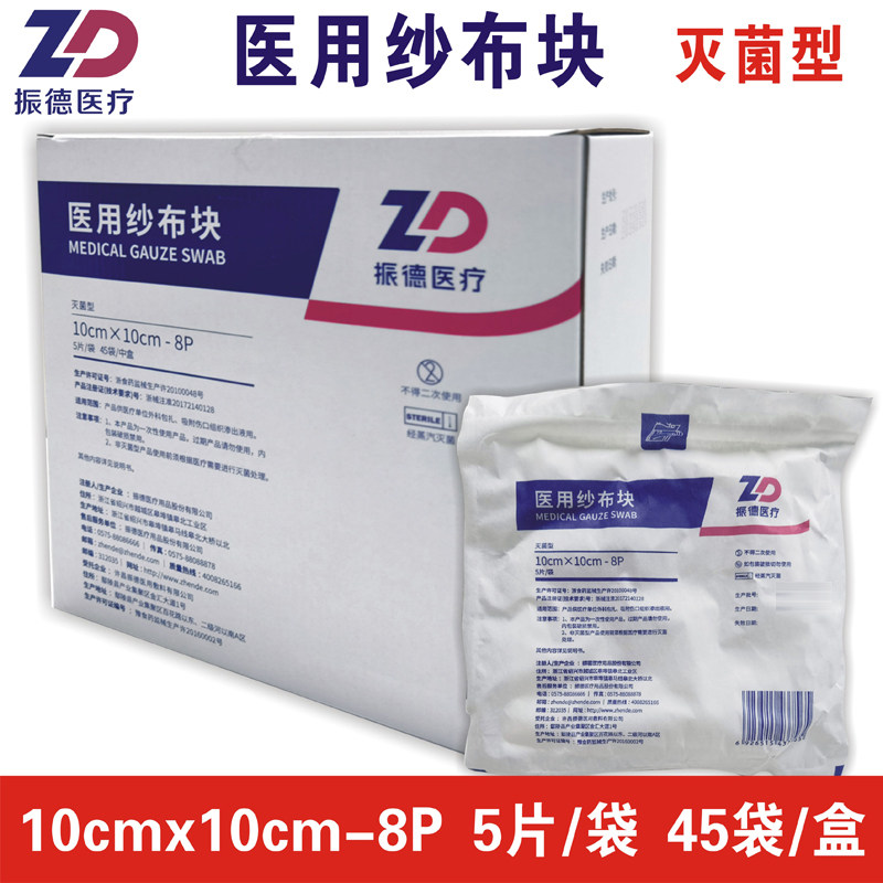 振德医疗医用纱布块灭菌消毒脱脂无菌外科伤口敷10x10cm8层5片/袋
