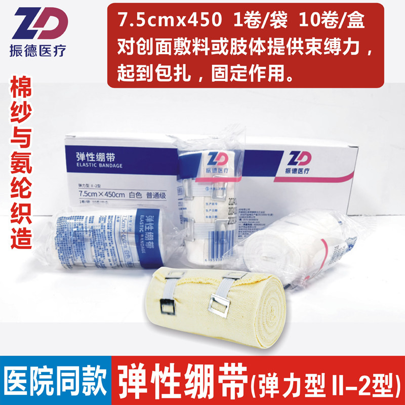 振德医疗弹性绷带弹力II-2型普通7.5x450cm白色医用弹力绑带加压