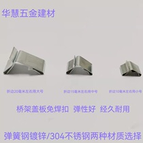 Bridge accessories galvanized stainless steel cable bridge lock spring buckle frame without welding button cover cabinet