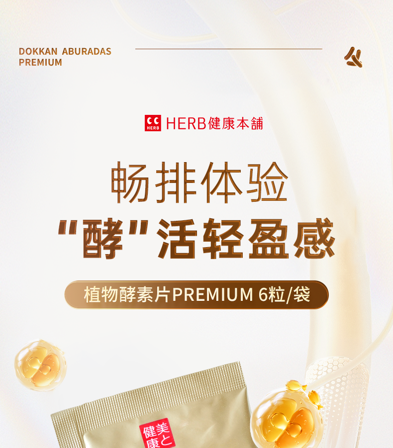 日本 DOKKAN PREMIUM 植物瘦身酵素  香槟最强版   便携小包装  6粒 【范冰冰同款】
