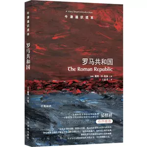 Римская республика (Оксфордский общий читатель), написанная Дэвидом М. Гвен, перевод Ван Чжунсяо, издательство Yilin