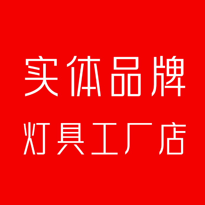 实体品牌灯具工厂店