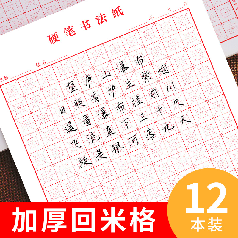 (Book line) Mi Huige hard pen calligraphy practice calligraphy practice paper for primary school students